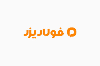 تیرآهن یزد ( قیمت روز 01 / 08 / ۱۴۰4 )